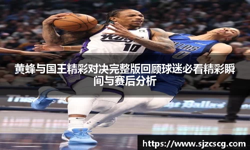 黄蜂与国王精彩对决完整版回顾球迷必看精彩瞬间与赛后分析