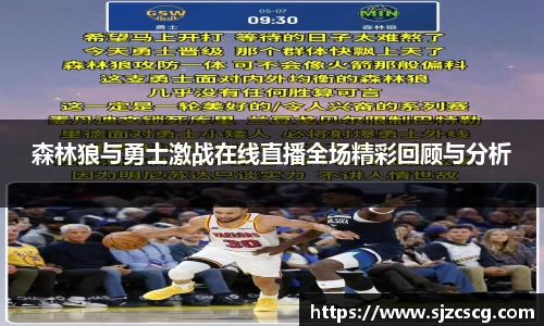 森林狼与勇士激战在线直播全场精彩回顾与分析