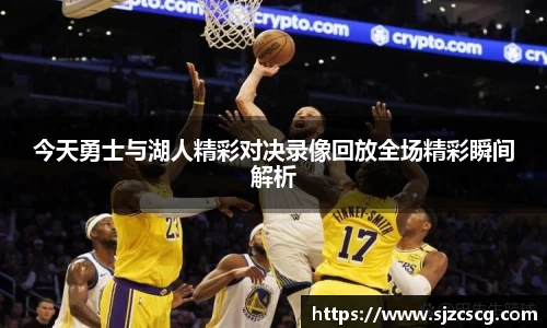 今天勇士与湖人精彩对决录像回放全场精彩瞬间解析