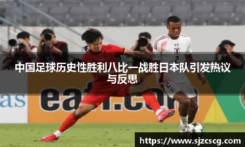 中国足球历史性胜利八比一战胜日本队引发热议与反思