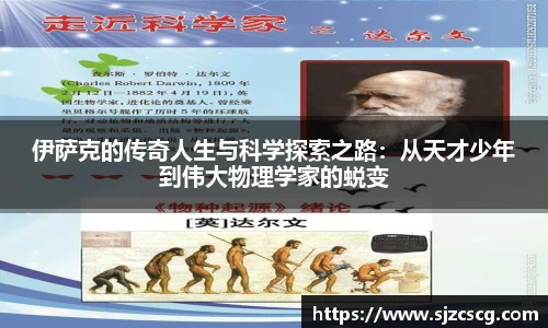 伊萨克的传奇人生与科学探索之路：从天才少年到伟大物理学家的蜕变