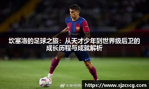 坎塞洛的足球之旅：从天才少年到世界级后卫的成长历程与成就解析